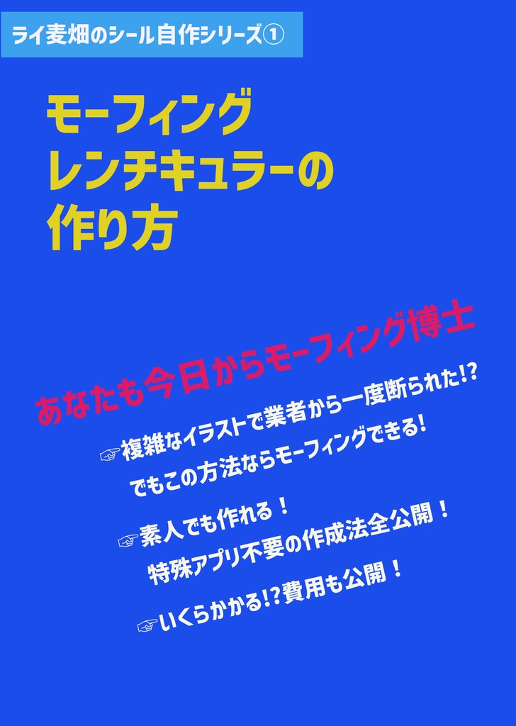 【モーフィングレンチキュラー】ファウロスとモーフィングレンチキュラーの作り方本のセット 世紀末マン2章2弾 C41