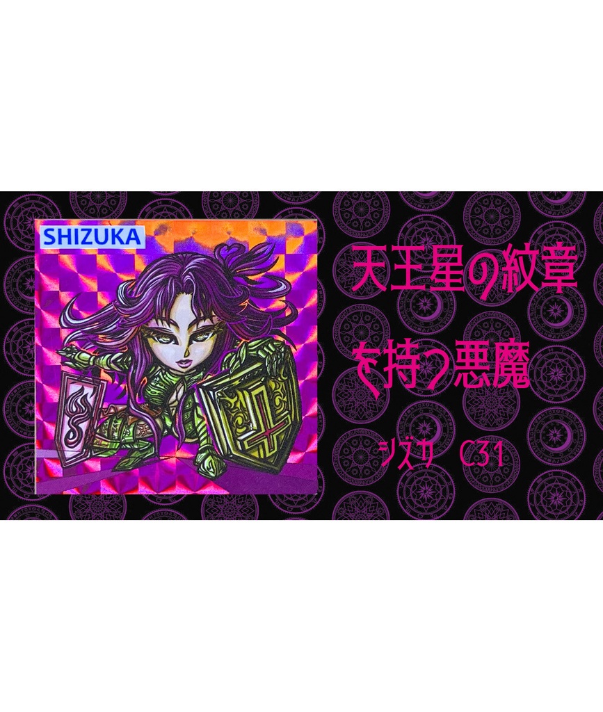 【ファウロスの封印・mixtureさんイラスト】世紀末マン2章3弾　C31　シズカ