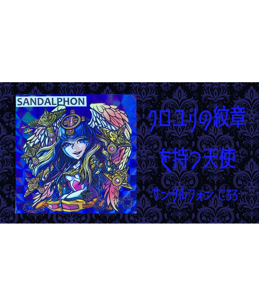 【ファウロスの封印・mixtureさんイラスト】世紀末マン2章3弾　C33　サンダルフォン