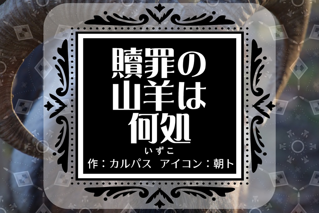 クトゥルフ神話trpg 贖罪の山羊は何処 駄菓子屋 おやつaruca Booth