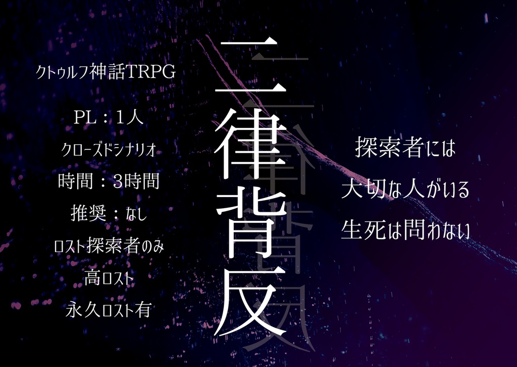 クトゥルフ神話TRPG「二律背反」