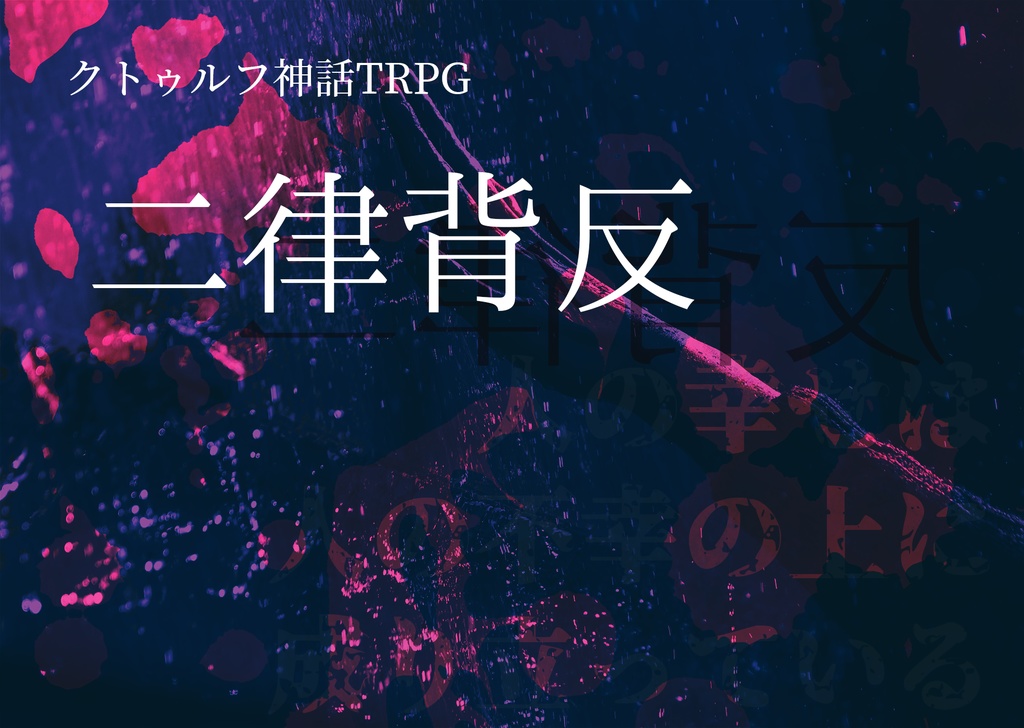 クトゥルフ神話TRPG「二律背反」