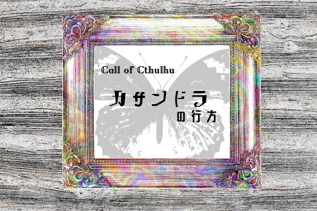 SCP×クトゥルフ神話TRPG「日常の傍らに狂う」