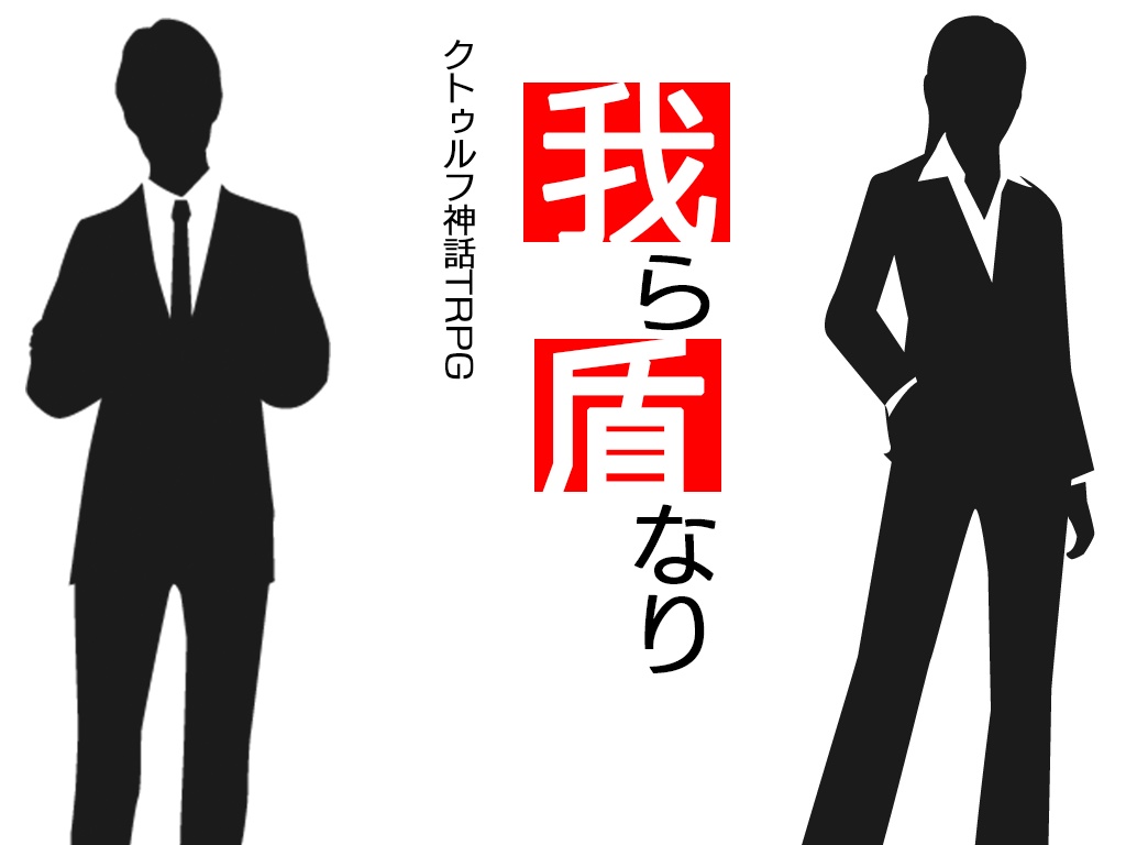 SCP×クトゥルフ神話TRPG「日常の傍らに狂う」