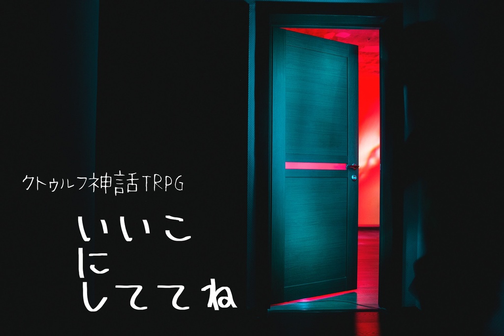 クトゥルフ神話TRPGシナリオ集「フリーゲーム」