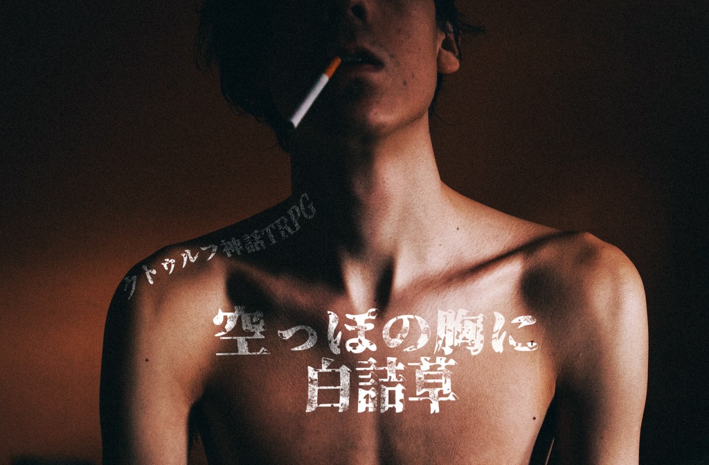 クトゥルフ神話TRPGシナリオ集「フリーゲーム」