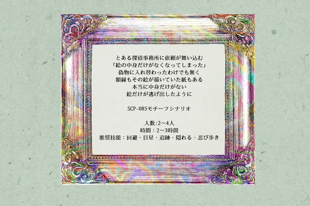 SCP×クトゥルフ神話TRPG「カサンドラの行方」