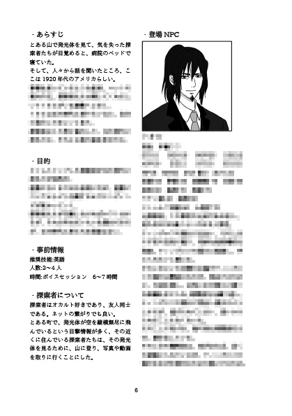 クトゥルフ神話TRPGシナリオ集「時動漂流記」