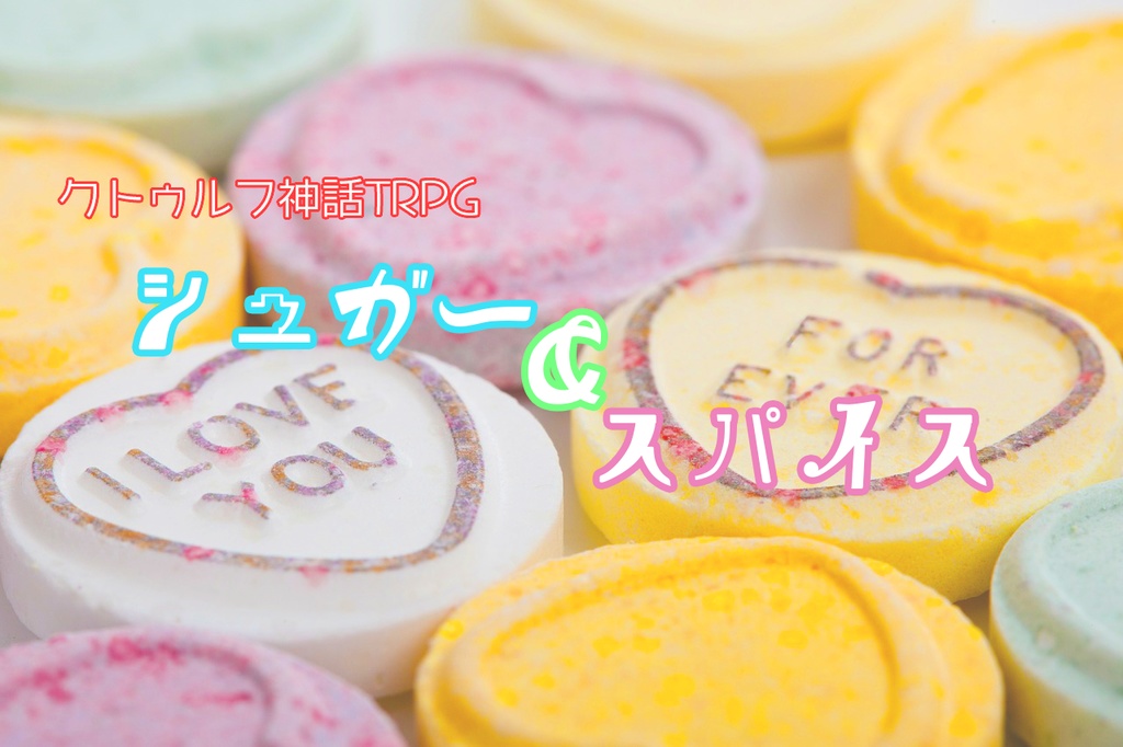 SCP×クトゥルフ神話TRPG「シュガー＆スパイス」