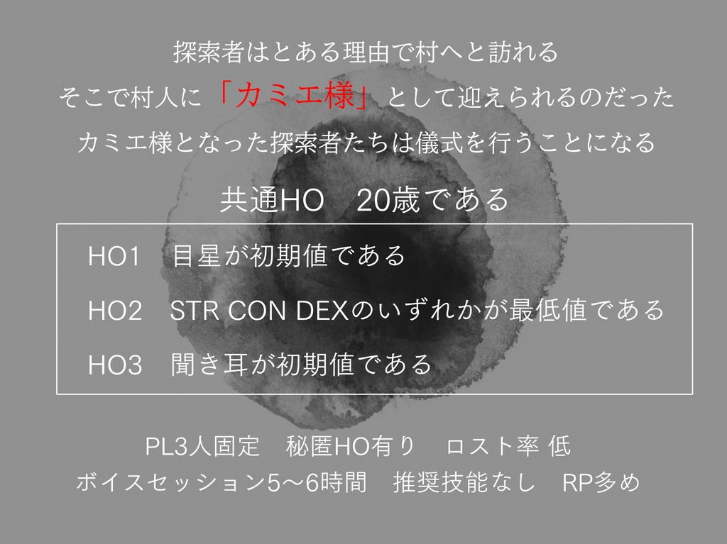 クトゥルフ神話TRPG「カミエ」