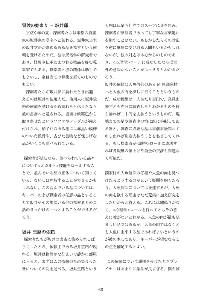 新クトゥルフ神話TRPG 大正・昭和初期シナリオ集「坂井堂路は動かない」