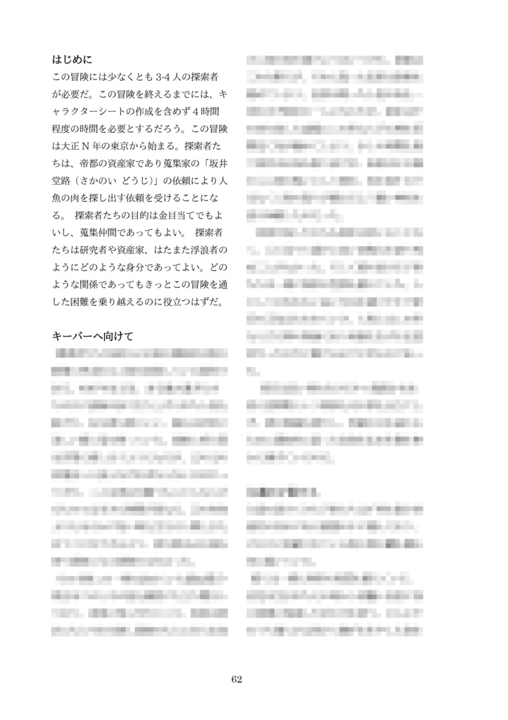 新クトゥルフ神話TRPG 大正・昭和初期シナリオ集「坂井堂路は動かない」