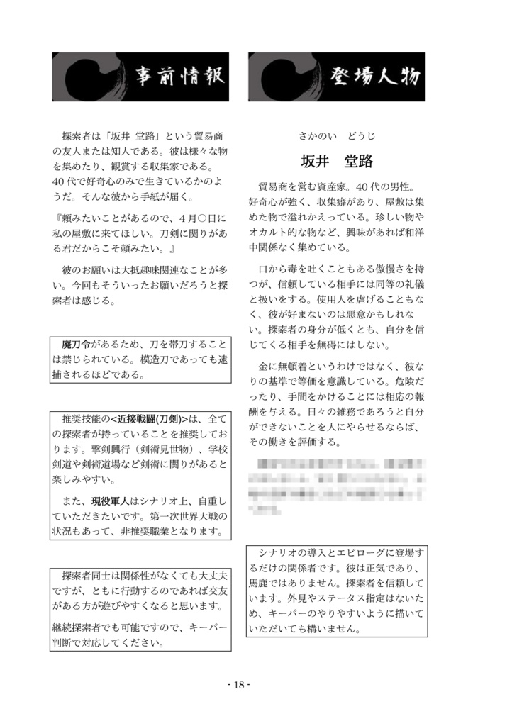 新クトゥルフ神話TRPG 大正・昭和初期シナリオ集「坂井堂路は動かない」