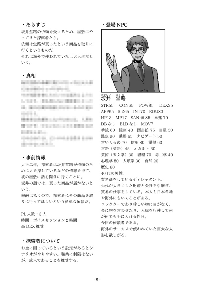 新クトゥルフ神話TRPG 大正・昭和初期シナリオ集「坂井堂路は動かない」