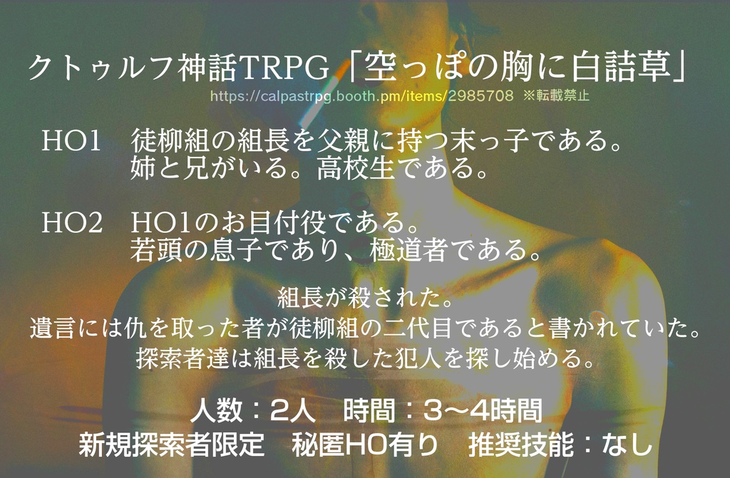 クトゥルフ神話TRPG 空っぽの胸に白詰草
