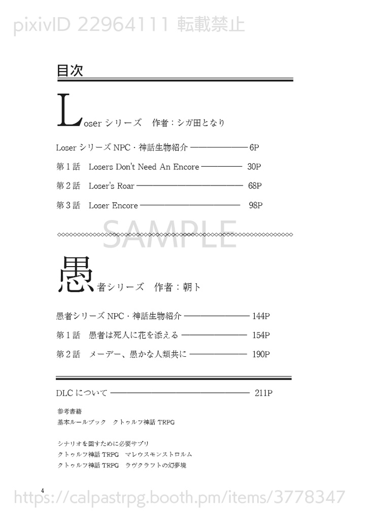 クトゥルフ神話TRPG二次創作シナリオ集 愚かな人類にアンコールを