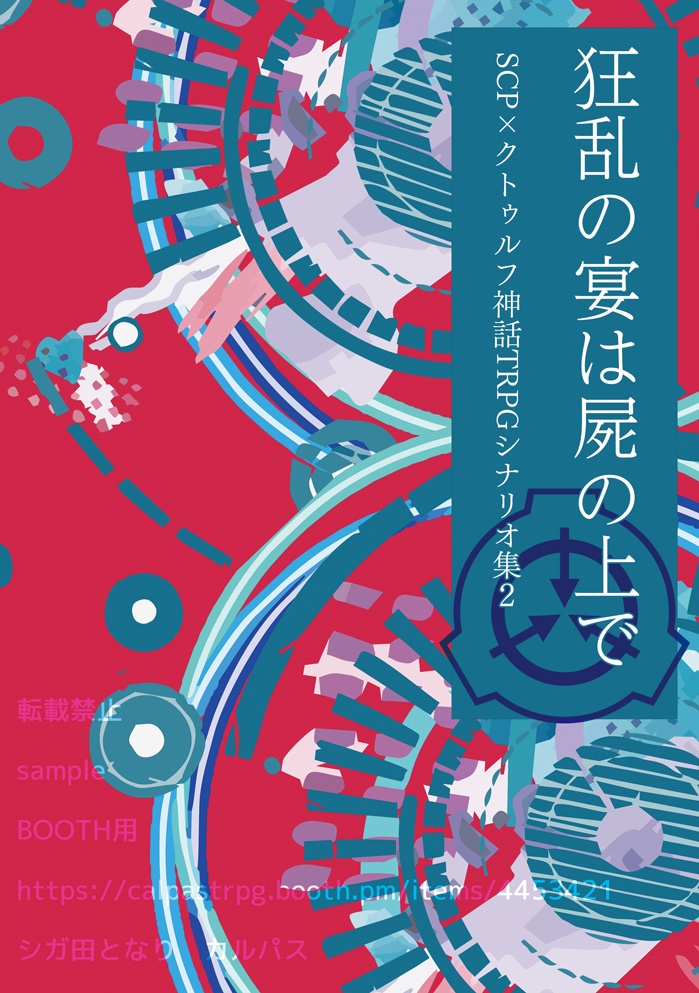 SCP×COCシナリオ集2『狂乱の宴は屍の上で』