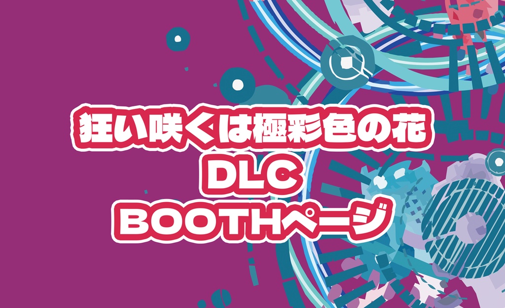 『狂い咲くは極彩色の花』DLC