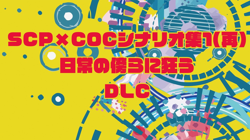 SCP×新クトゥルフ神話TRPG「日常の傍らに狂う」7版DLC