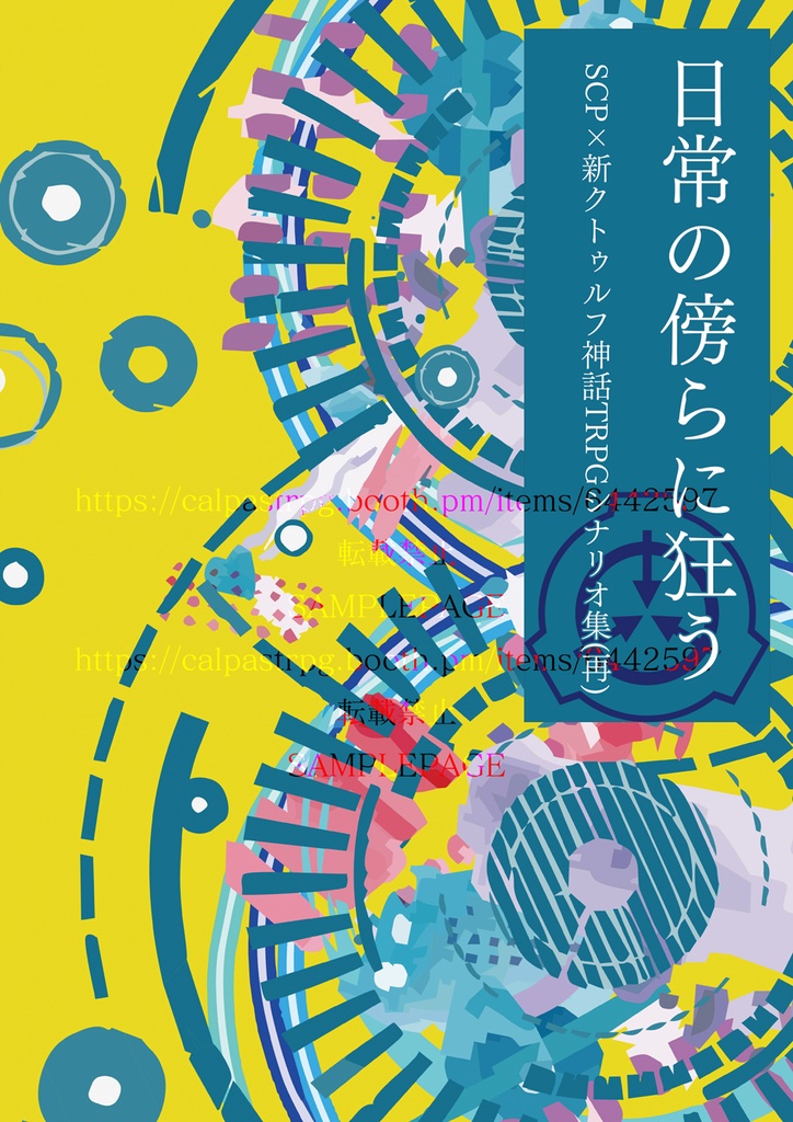 SCP×新クトゥルフ神話TRPGシナリオ集(再)「日常の傍らに狂う」