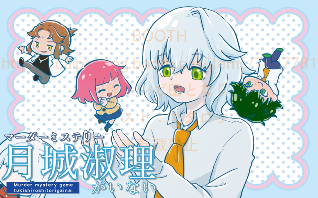 マーダーミステリー「月城淑理がいない」【DLカード】