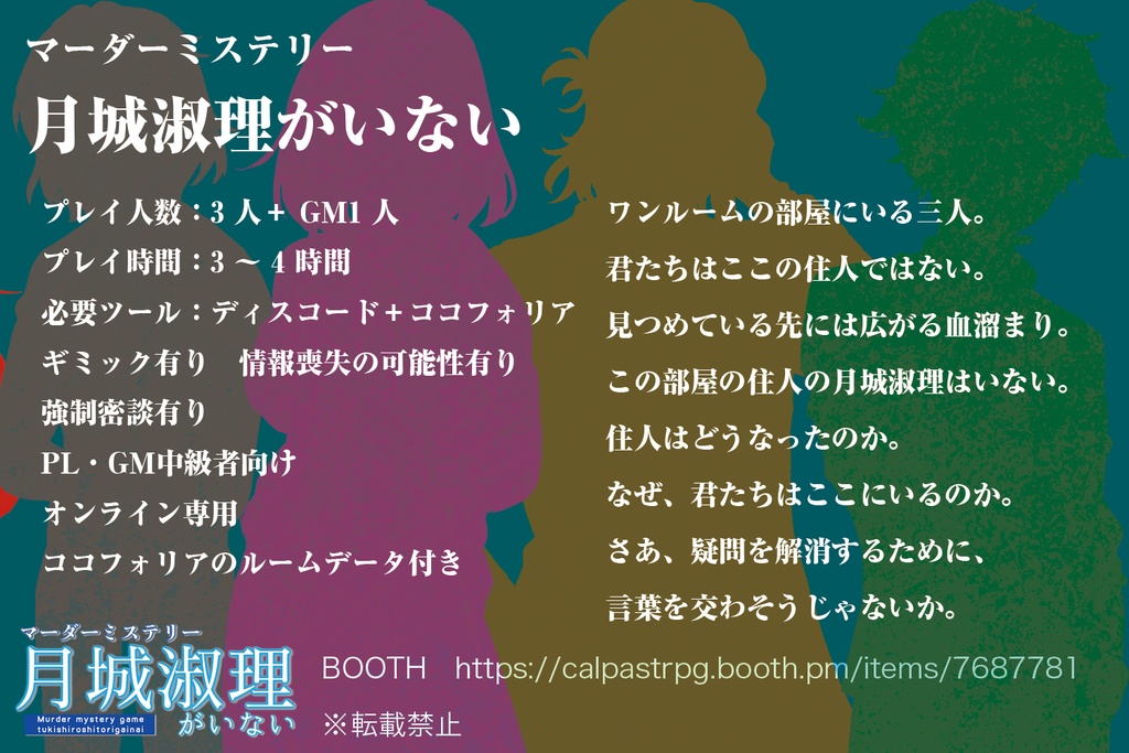 マーダーミステリー「月城淑理がいない」【DLカード】