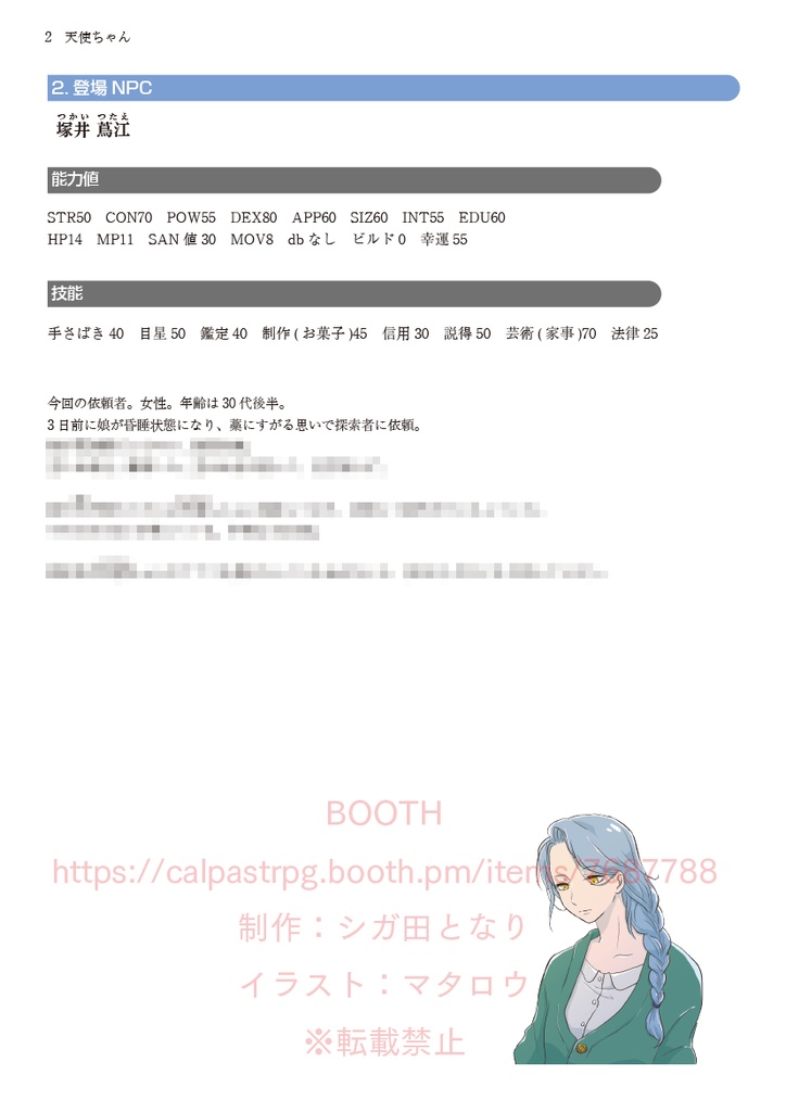 新クトゥルフ神話TRPG「天使ちゃん」【DLカード】