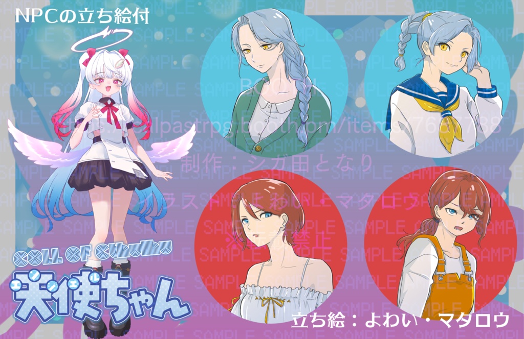 新クトゥルフ神話TRPG「天使ちゃん」【DLカード】