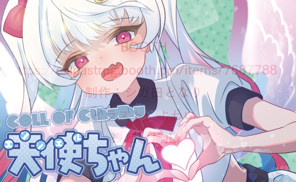 新クトゥルフ神話TRPG「天使ちゃん」【DLカード】