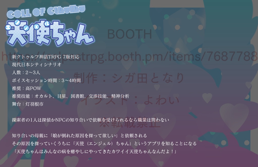 新クトゥルフ神話TRPG「天使ちゃん」【DLカード】