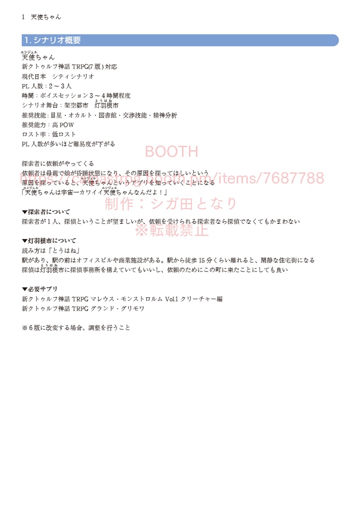 新クトゥルフ神話TRPG「天使ちゃん」【DLカード】