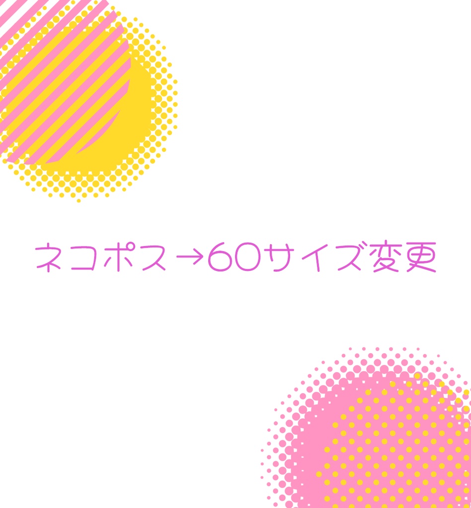 ネコポス→宅急便60サイズへ変更