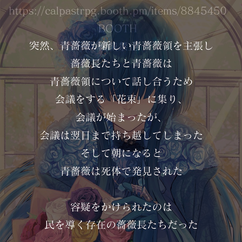 マーダーミステリー青薔薇殺薔薇事件【DLカード】