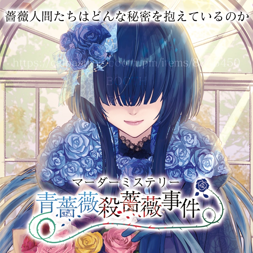 マーダーミステリー青薔薇殺薔薇事件【DLカード】