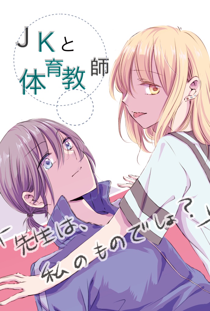 DL版/JKと体育教師 「先生は、私のものでしょ?」