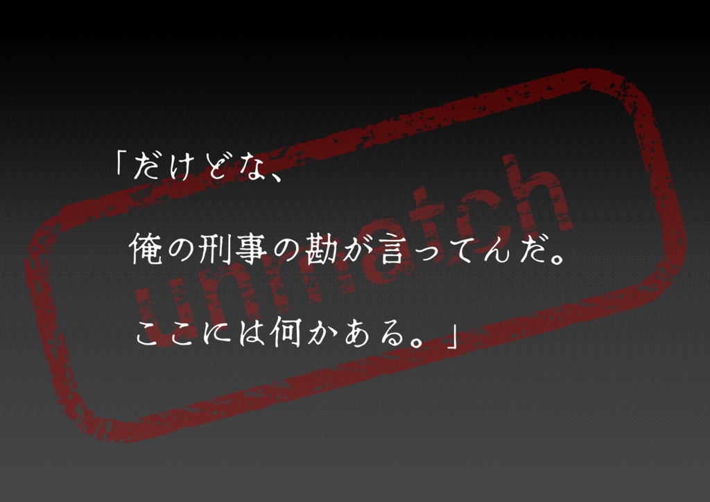 クトゥルフ神話TRPG6版/7版 『アンマッチ』