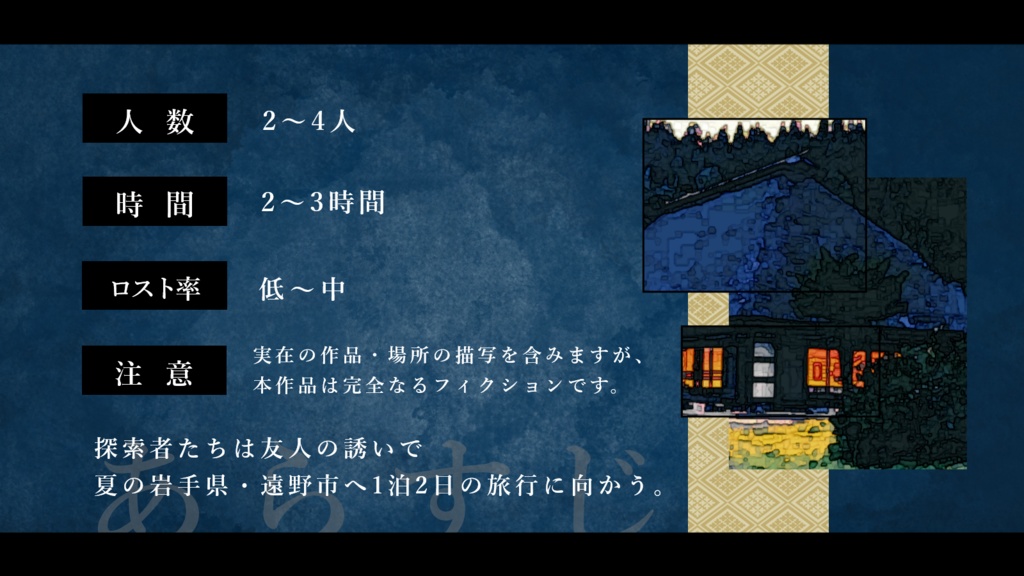 【CoC6版】奇説・遠野ものがたり SPLL:E192287