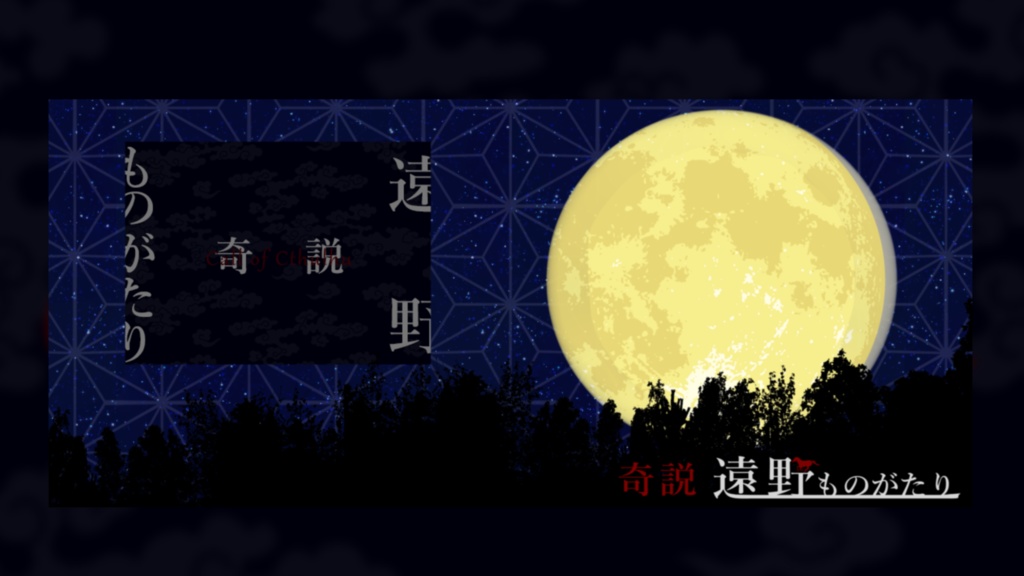 【CoC6版】奇説・遠野ものがたり SPLL:E192287