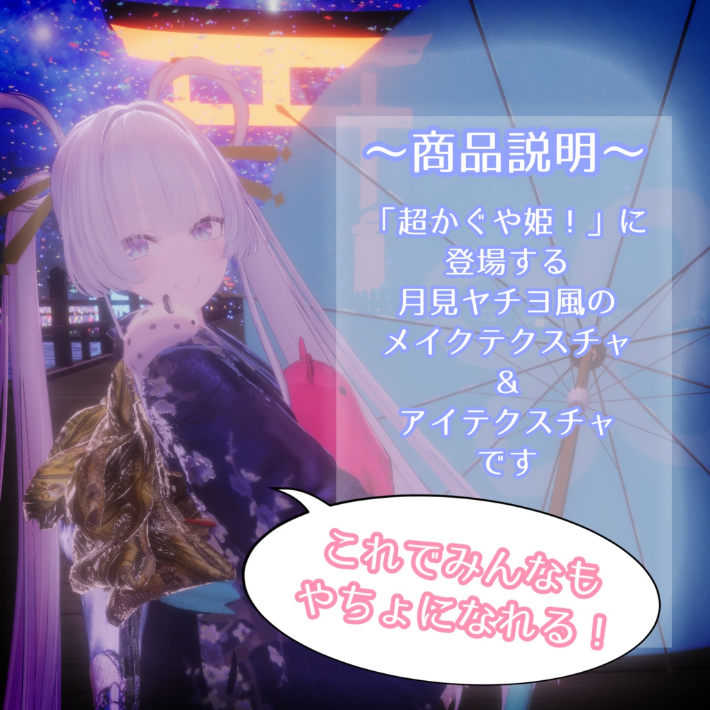 【無料】【しなの専用】「超かぐや姫!」ヤチヨ風make&eye