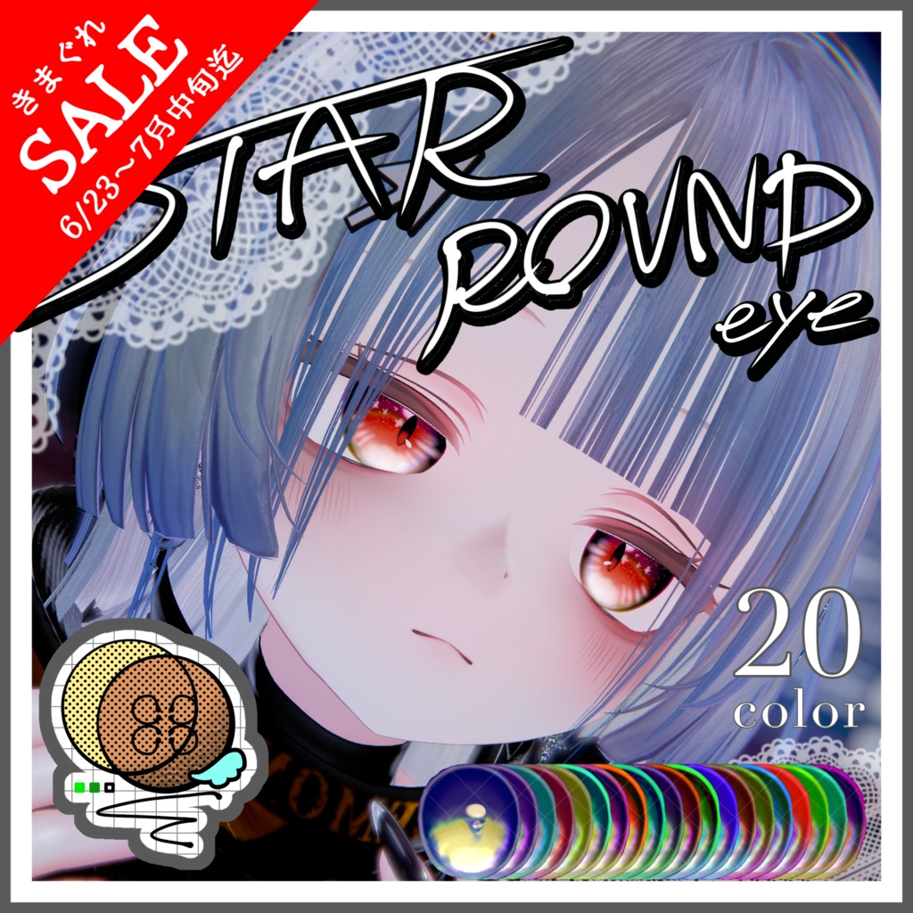 【13アバター対応】☆STAR ROUND EYE☆