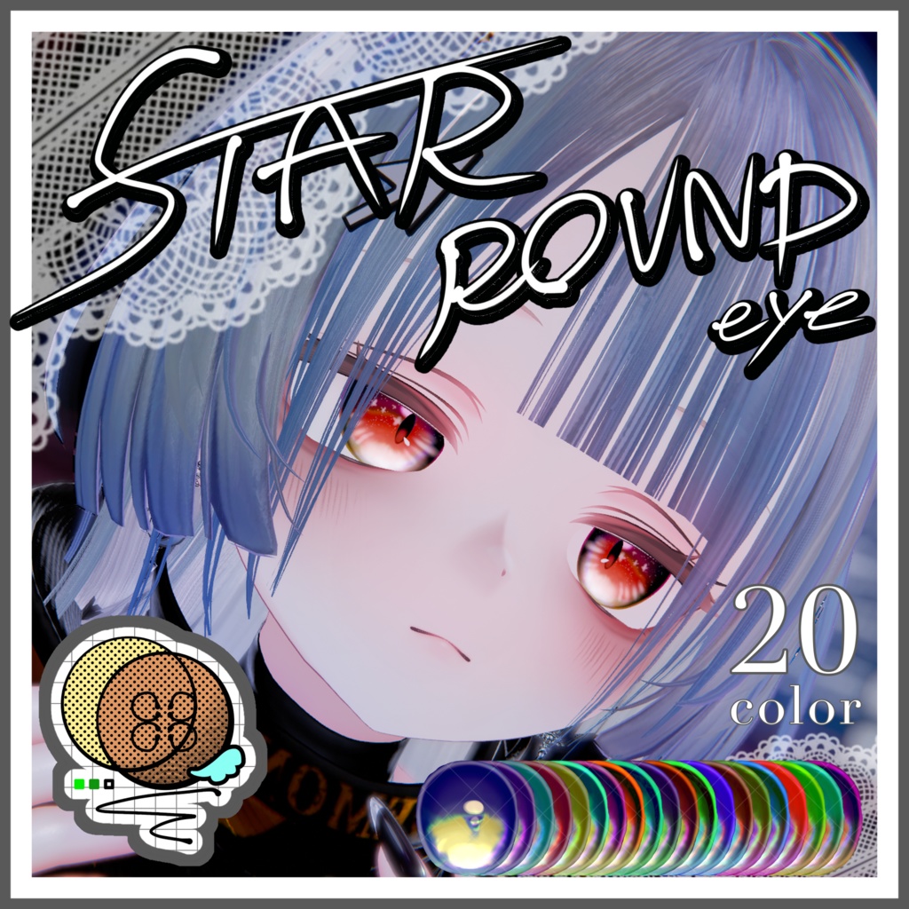 【12アバター対応】☆STAR ROUND EYE☆