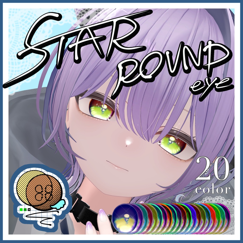 【13アバター対応】☆STAR ROUND EYE☆