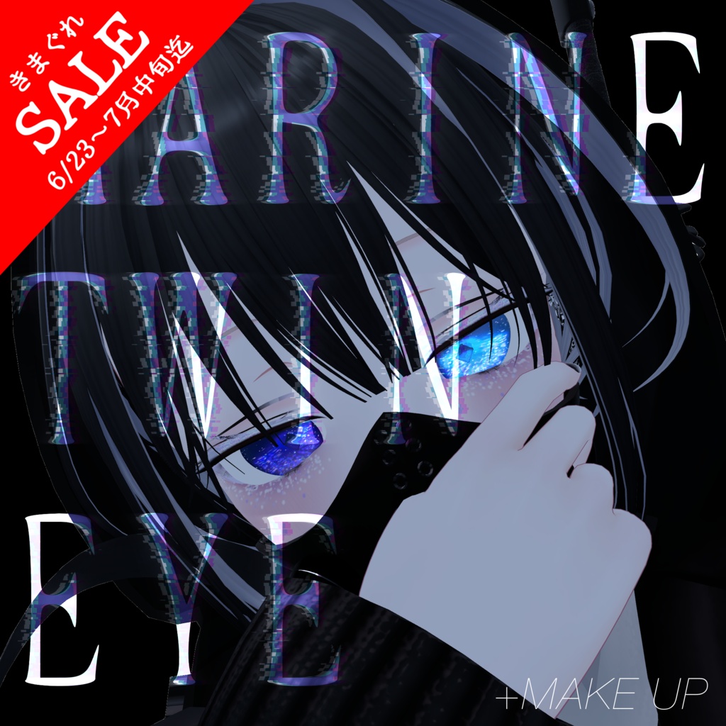 【ミルフィ専用】MARINE TWIN EYE　+MAKE UP【12 color】