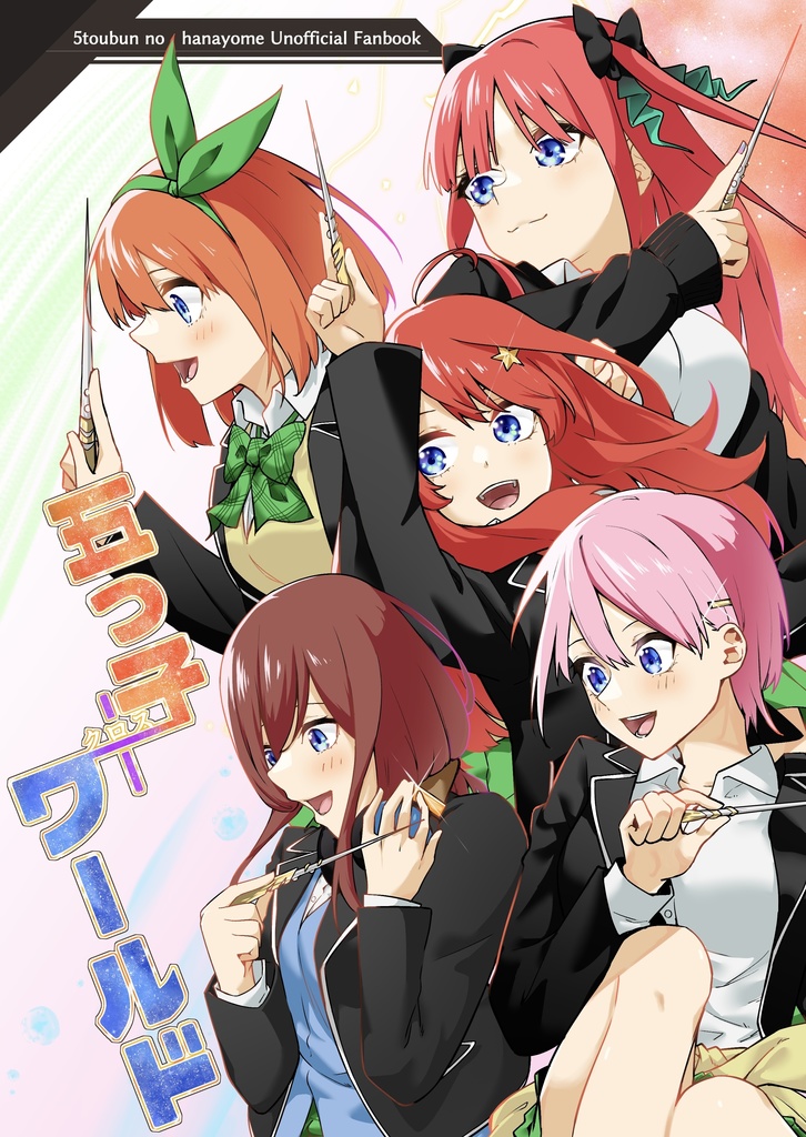 C107新刊 五つ子クロスワールド 前編