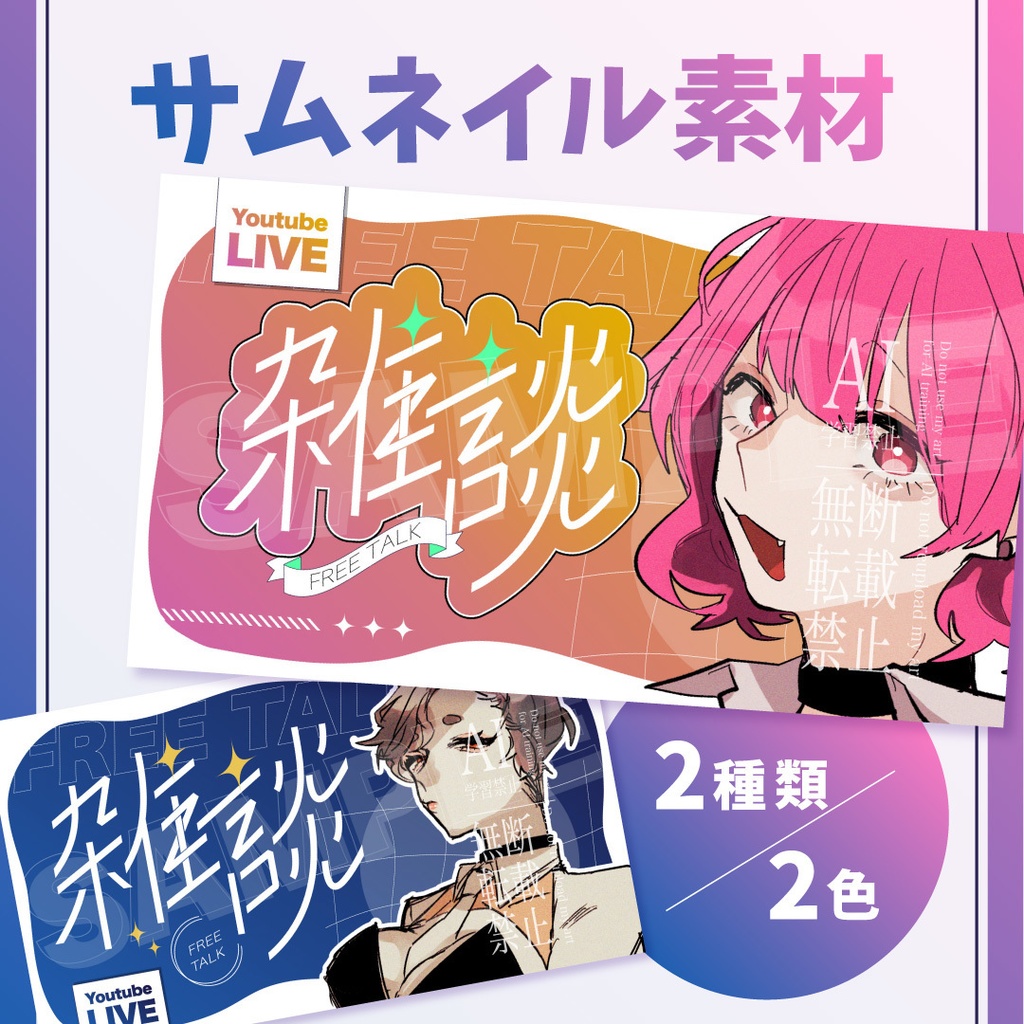 【無料】雑談配信用サムネイル素材2種【Vtuber/配信者向け】