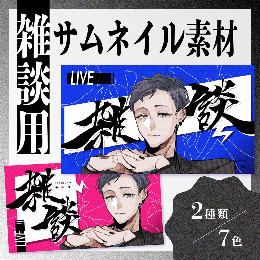 【Vtuber/配信者向け】雑談配信用サムネイル素材【2種×7色セット】