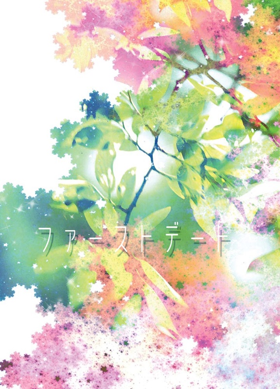 ファーストデート
