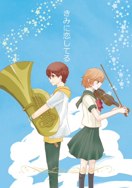 きみに恋してる 