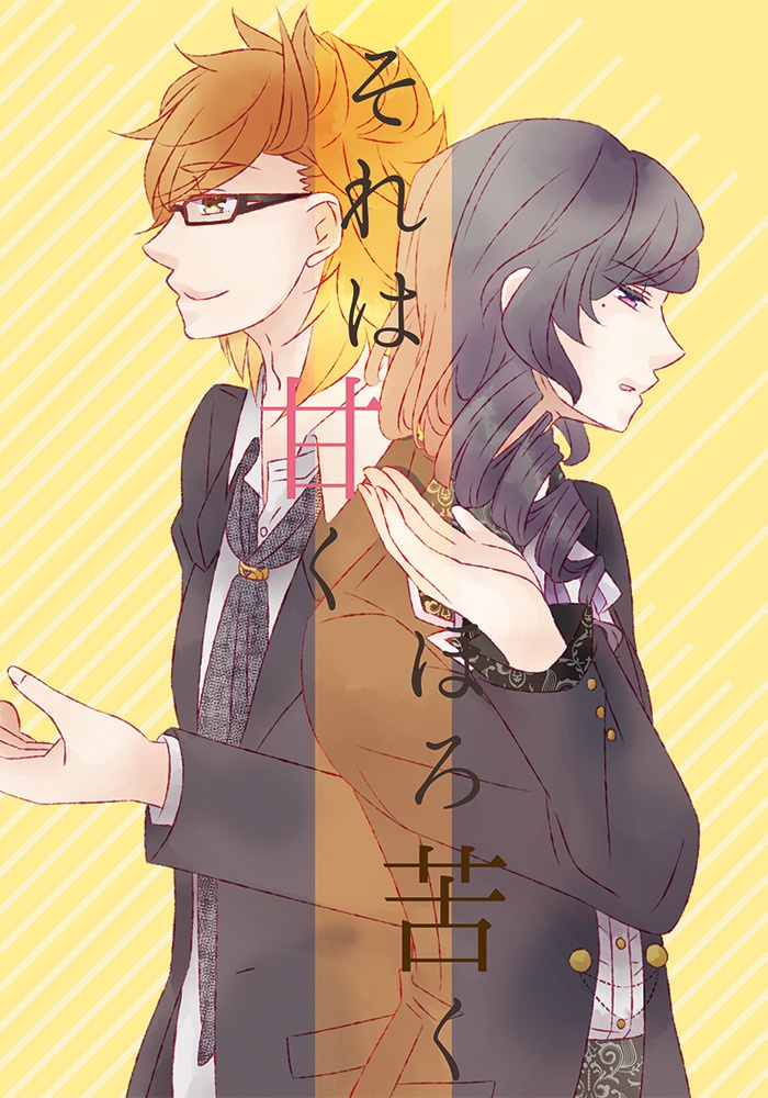 それは甘くほろ苦く