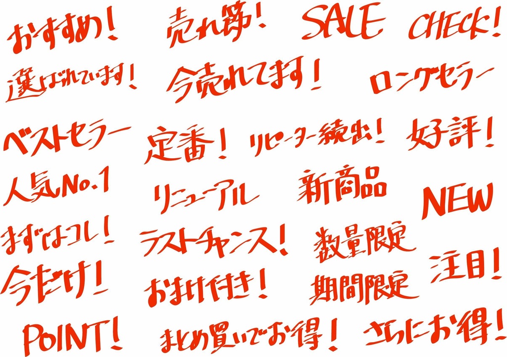 販促用手書き文字素材01（25種セット）